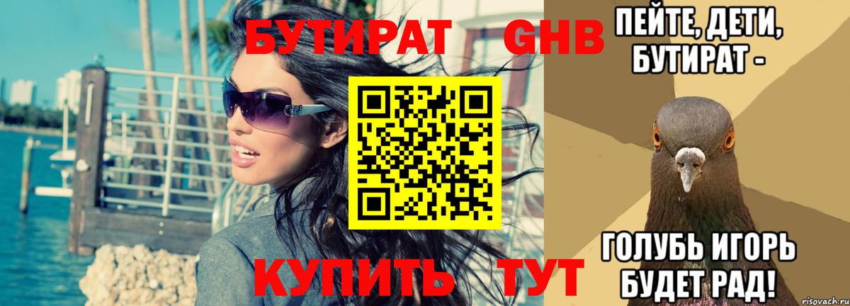 БУТИРАТ  Бутират 1.4BDO  Вход с VPN  Пушкино 